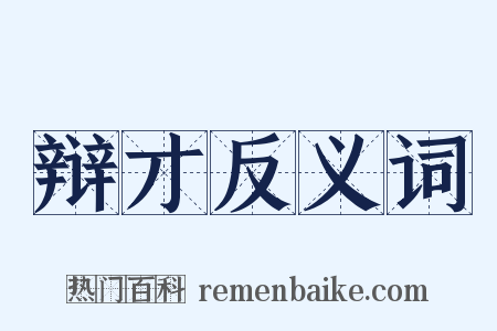 辩才反义词是什么意思的图片
